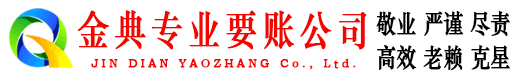 田东金典收债公司